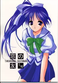 [Takara No Suzunari (Kouno Yukiyo)] Mado No Tomo 5 (With You ~Mitsumete Itai~)