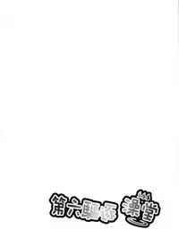 (FF23) [Milkshake Work (Milkshake)] Sixth Destroyer Bathhouse (Kantai Collection -KanColle-) [Chinese]