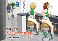 [B Kaiman] Dorei Shain Anal Maso Choukyou 1 - Shinjin Kenshuu Hen [Chinese] [有条色狼汉化]