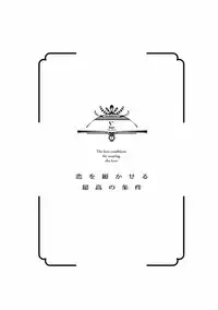 [Runa] Koi o Hakaseru Saikou no Jyouken