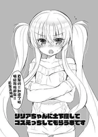 Lilia-chan ni Dogeza Shite Cos Ecchi Shite Morau Hon. | 向莉莉亞醬下跪請求cos做愛的故事。