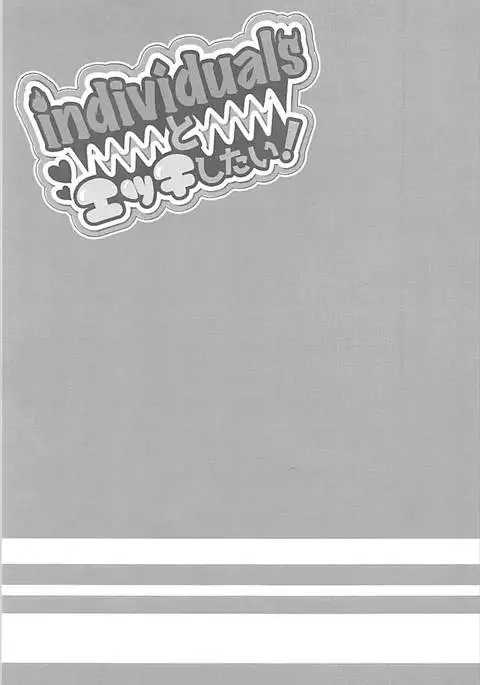 individualsとエッチしたい！