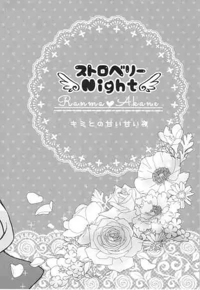 (C88) [Yanagi-tei (Yanagi)] Strawberry Night (Ranma 1/2)