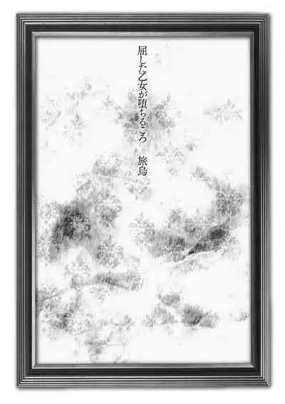 Kusshita Otome ga Ochiru Koro - When a surrendered maiden becomes sexually degraded