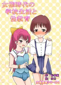 [Chijoku An] Joken Jidai no Gakkou Seikatsu to Seikyouiku