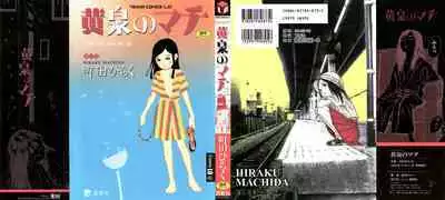 Yomi no Machi | 黃泉之街