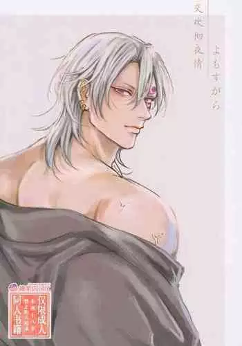 Yomosugara | 交欢彻夜情