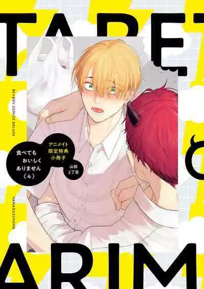 Tabetemo Oishiku Arimasen 2 | 尝起来一点都不好吃 2 Ch. 6-23 番外+加笔+A店特典 + 24