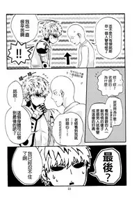 [S×G (Kobato)] NATURAL JUNKIE (One Punch Man) [Chinese] [沒有漢化]