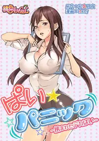 [inkey, Izumi Banya] Pai☆Panic ~Hasamareta Dekapai~ [Chinese] [清純突破漢化] [Digital]