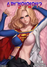 [Kidmo] Supergirl R18 Comics (Supergirl) [Textless]