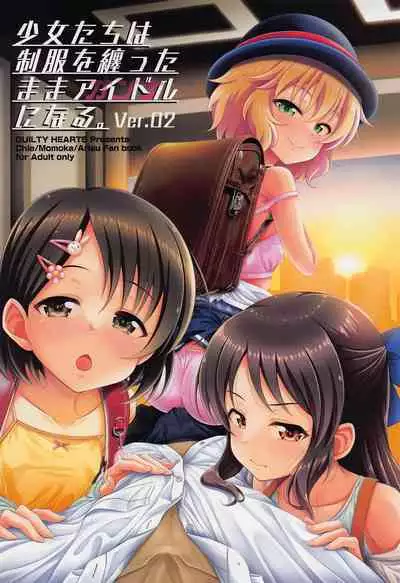 (C101) [GUILTY HEARTS (Samidare Setsuna)] Shoujo-tachi wa Seifuku o Matotta Mama Onna ni Naru. Ver. 02 (THE IDOLM@STER CINDERELLA GIRLS) [Chinese] [吸住没碎个人汉化]