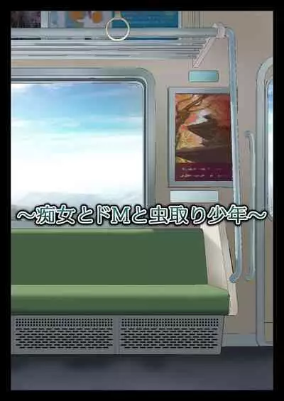 [Nanasshii] Chijo to Do-M to Mushitori Shounen [Chinese]