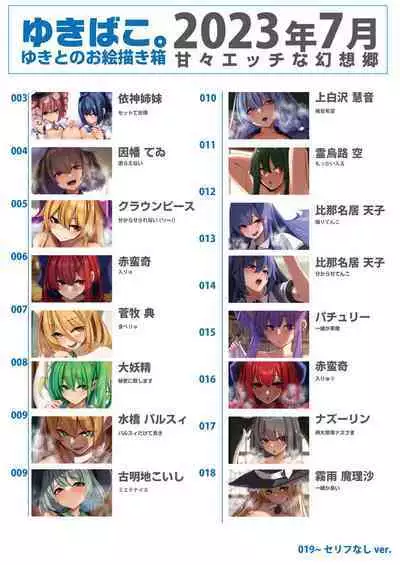 [DREAM RIDER (Yukito)] Yukibako - Yukito no Oekakibako 2023-07 Amaama Ecchi na Gensoukyou (Touhou Project) [Digital]