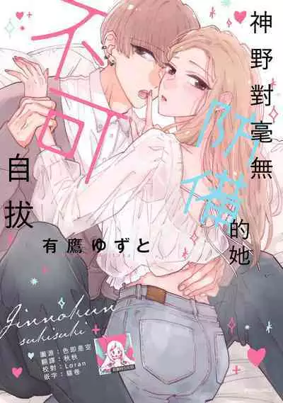 [Aritaka yuzu to] Kamino-kun wa suki-darakena kanojo ga suki sugiru | 神野对毫无防备的她不可自拔 1 [Chinese] [莉赛特汉化组]