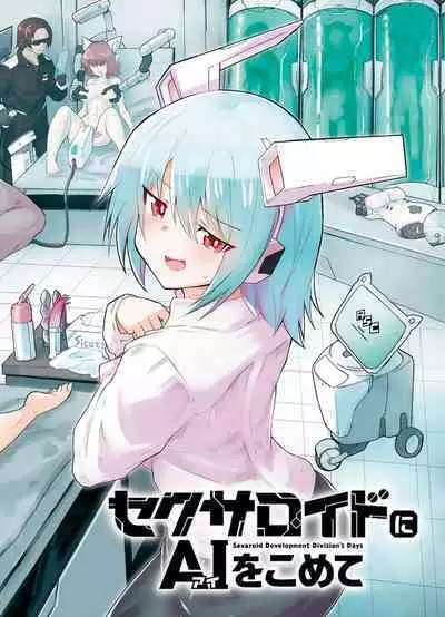 セクサロイドにAIをこめて 1