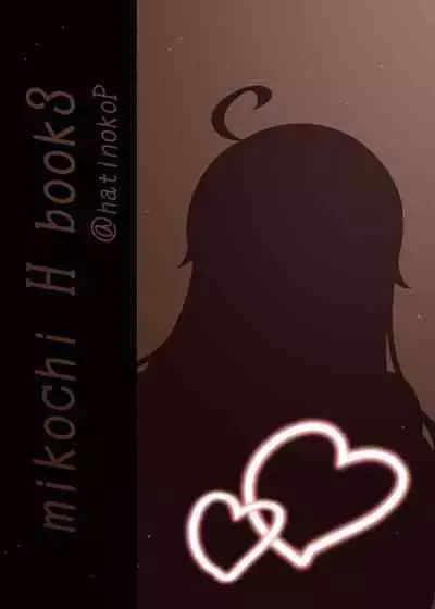 [Hachinoko P (hatigo)] Mikochi Saimin Ecchi Hon 3 ~Achuachu na Futari Hen~ | 35親催眠H本3～甜蜜小情侶篇～ (Sakura Miko) [Chinese] [Digital]