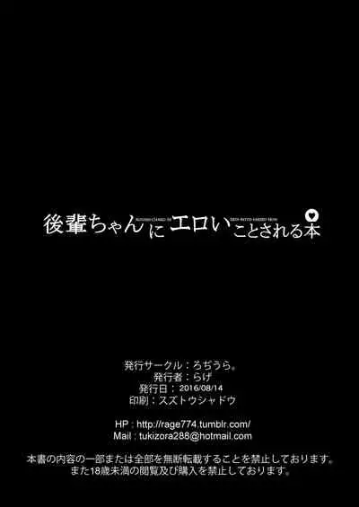 [Rodiura. (Rage)] Kouhai-chan ni Eroi Koto sareru Hon 1~4 [Digital]