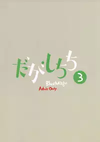 (C88) [BlueMage (Aoi Manabu)] Dagashi Chichi 3 (Dagashi Kashi)