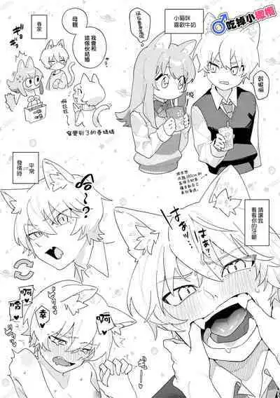 [pink carrot (usachanGET)] ♂ ga Uke. Neko-chan x Neko-kun | 吃掉小公猫。小猫咪X猫同学+番外 [Chinese] [橄榄汉化组]
