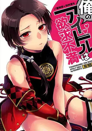 (HaruCC21) [152HERTZ (Koiken)] Ore no Idol wa Yokkyuu Fuman (Touken Ranbu)