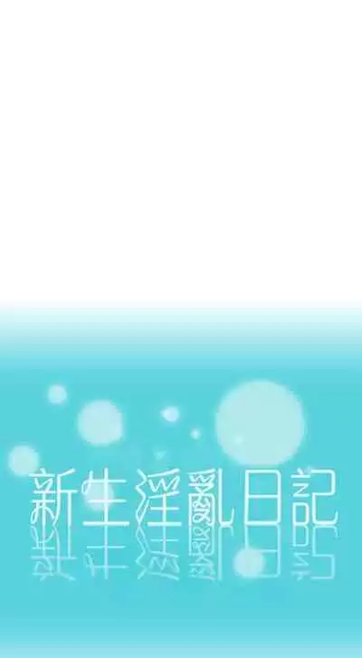 新生淫亂日記 1-61