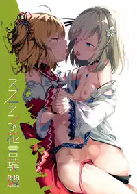 (C95) [House Saibai Mochi (Shiratama Moti, BobCa)] Suzuran no Hanakotoba (Puella Magi Madoka Magica Side Story: Magia Record) [Chinese] [绅士仓库汉化]