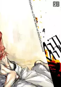 [INUGATA SUMMIT (fujino)] Mill Milk (Togainu no Chi)