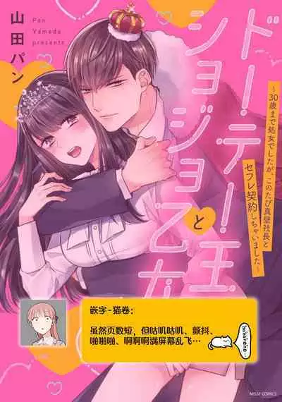 [Yamada pan] Doutei Ouji to Shojo Otome ~ 30-sai Made Shojo Deshita ga, Konotabi Makabe Shachou to SeFri Keiyaku Shichaimashita ~ | 宠爱王子和处女少女~30岁还是处女，这一次和真壁社长签订了炮友契约~ 1-4 [Chinese] [莉赛特汉化组]