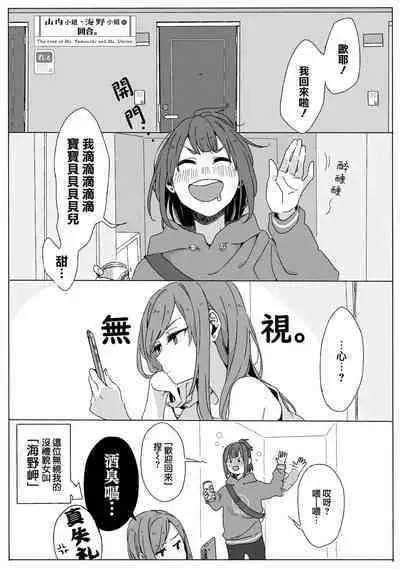 [ree] Yamauchi-san• Umino-san no bāi. | 山内小姐和海野小姐的回合。 (Rirī& aibī ~ kenkappuru yuri × seiai ansorojī ~) [Chinese] [莉赛特汉化组]