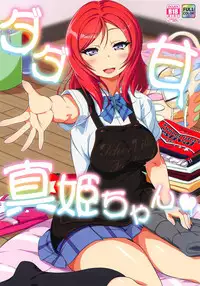 (C94) [RapidRabbit (Yataro)] Dada Ama Maki-chan (Love Live!)
