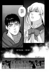 (HARUCC17) [Killer Bambi (Matsumoto Inaki)] Cruel (Berserk) [Chinese]
