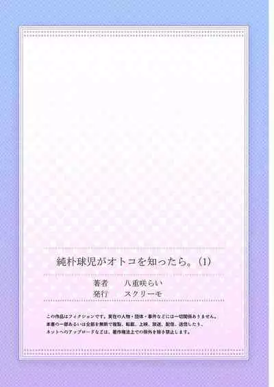 [Yaezaki Rai] Junboku Kyuuji ga Otoko o Shittara. | 纯朴棒球男孩尝到男人滋味以后 Ch. 1-6 [Chinese] [冒险者公会] [完结]
