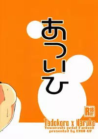 (C82) [CHIN-UP (Pocchi)] Atsuihi (Yowamushi Pedal)