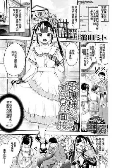 [Tsuruyama Mito] Ojou-sama no Ikenai Mensetsu (COMIC BAVEL 2020-12) [Chinese] [下北泽幕府] [Digital]