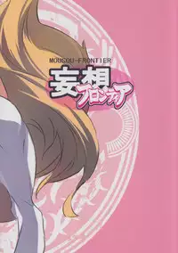 (C82) [Coffee Curry (Akira)] MOUSOU-FRONTIER (Shinrabansho Choco)