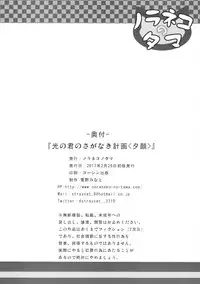 (SC2017 Winter) [Noraneko-no-Tama (Yukino Minato)] Hikari no Kimi no Saganaki Keikaku <Yuugao> [Chinese] [嗶咔嗶咔漢化組]