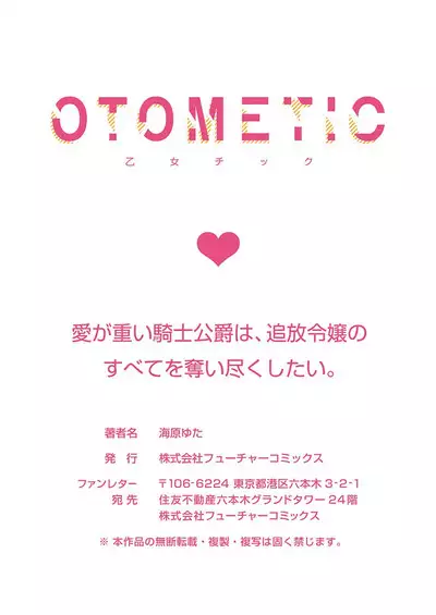 Ai ga Omoi Kishi Koushaku wa, Tsuihou Reijou no Subete o Ubaitsukushitai. | 骑士公爵爱意深重，想要索取放逐千金的一切。 1-10
