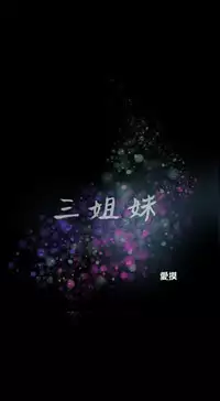 Three sisters 三姐妹Ch.13~21 (Chinese)中文