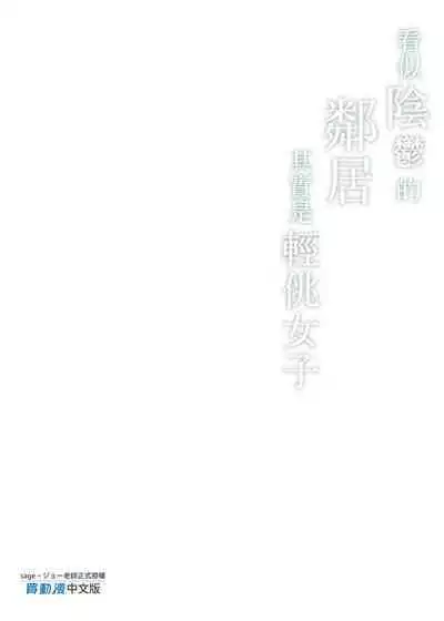 Otonari-san wa InCha ppoi no ni Kakure Bitch | 看似陰鬱的鄰居其實是輕佻女子