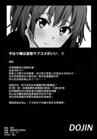 (COMIC1☆9) [EXTENDED PART (YOSHIKI)] Yahari Ore wa Hentai Love Come ga Ii. 4 (Yahari Ore no Seishun Love Come wa Machigatteiru.) [Chinese] [空気系☆漢化]