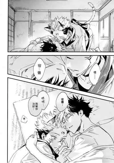 (Yougen Kinkyuu SUMMER 2021) [CANARY (bi)] FUSHI TO NEKO (Jujutsu Kaisen) [Chinese]