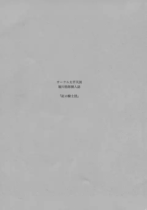 Kurenai no Kishi-dan Joukan