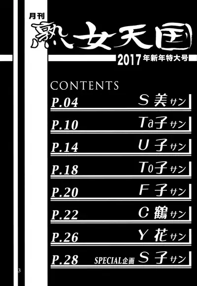 (C91) [Sankaku Apron (Sanbun Kyoden, Umu Rahi)] Gekkan Jukujo Tengoku 2017 Shinnen Tokudai-gou [Chinese] [氪金个人汉化]