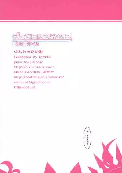 gentle connect!Re:Dive
