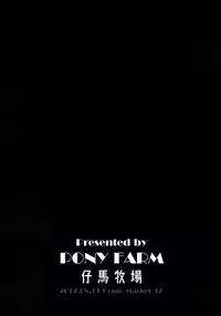 (C92) [Pony Farm (Bonnie)] Pretty Wolf (Kantai Collection -KanColle-) [Chinese] [嗶咔嗶咔漢化組]