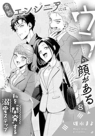 [Usui Mayo] Yuunou Engineer ni wa Ura no Kao ga Aru Watashi o Kaihatsu suru Dekiai Step | 能干程序员隐藏的一面 把我“开发”的溺爱步骤 1-10 [Chinese] [莉赛特汉化组]