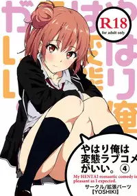 (COMIC1☆9) [EXTENDED PART (YOSHIKI)] Yahari Ore wa Hentai Love Come ga Ii. 4 (Yahari Ore no Seishun Love Come wa Machigatteiru.) [Chinese] [空気系☆漢化]