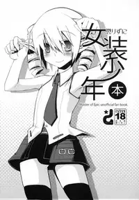 (COMIC1☆2) [dicca (Suemitsu Dicca)] Korizuni Josou Shounen Hon (Master of Epic)