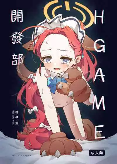 Ｈ Game開發部_柚子篇